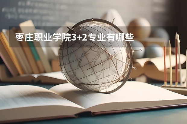 枣庄职业学院3+2专业有哪些