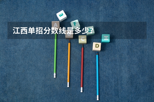 江西单招分数线是多少？