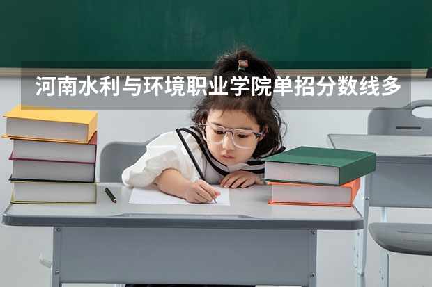 河南水利与环境职业学院单招分数线多少？