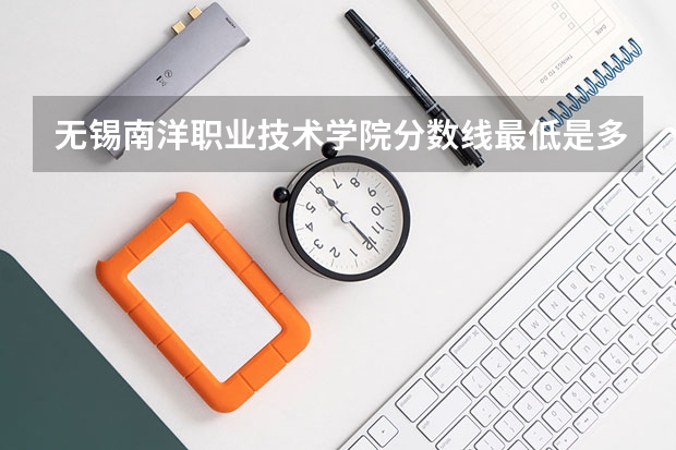 无锡南洋职业技术学院分数线最低是多少