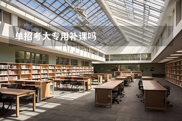 单招考大专用补课吗