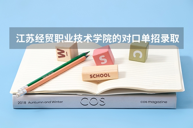 江苏经贸职业技术学院的对口单招录取最低分数多少