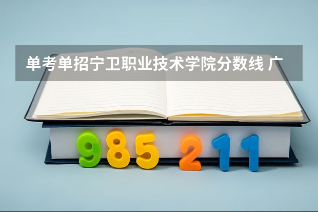单考单招宁卫职业技术学院分数线 广西卫生职业技术学院单招分数线