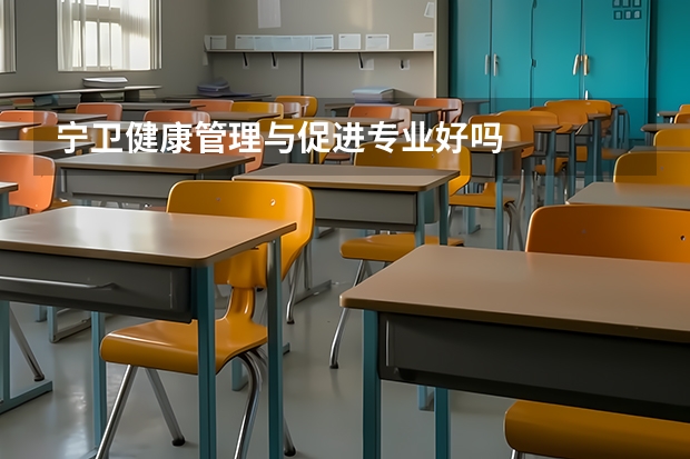 宁卫健康管理与促进专业好吗