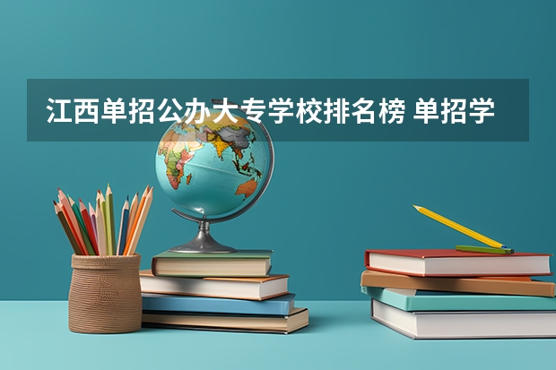 江西单招公办大专学校排名榜 单招学校排名及分数线