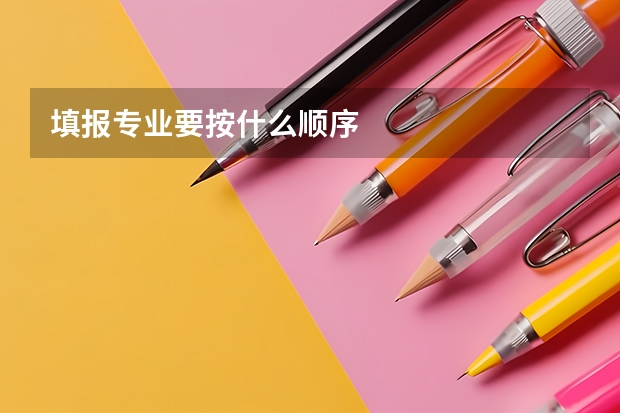 填报专业要按什么顺序