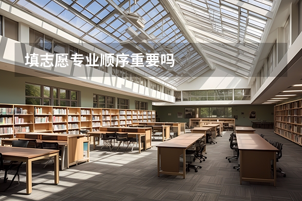 填志愿专业顺序重要吗