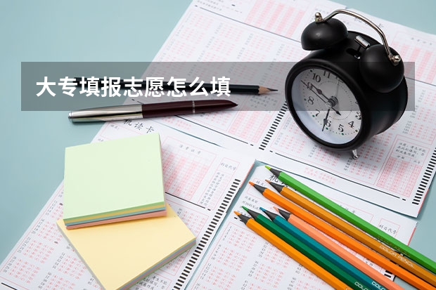 大专填报志愿怎么填