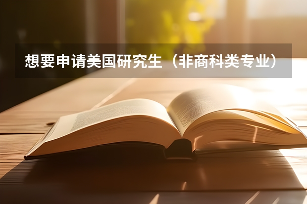 想要申请美国研究生（非商科类专业），一般什么时候截止申请呢？
