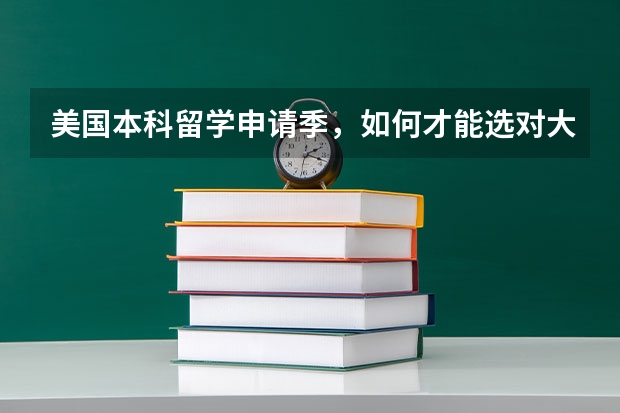 美国本科留学申请季，如何才能选对大学专业？