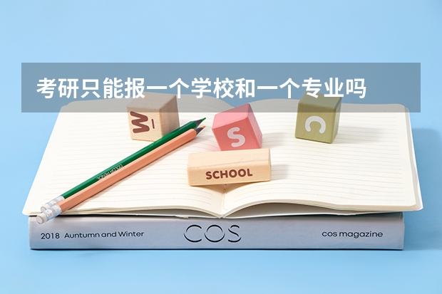 考研只能报一个学校和一个专业吗