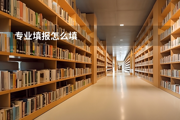 专业填报怎么填