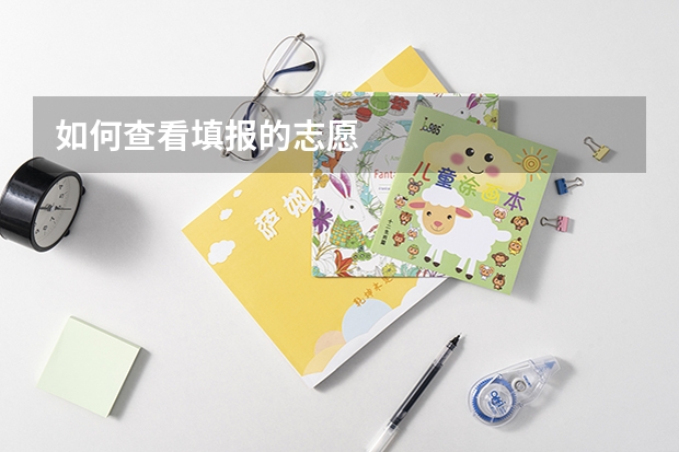 如何查看填报的志愿