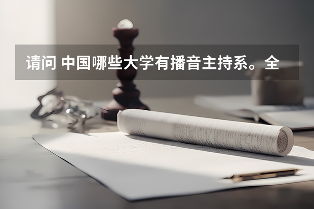 请问 中国哪些大学有播音主持系。全面一些谢谢。