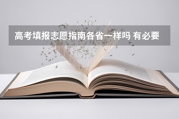 高考填报志愿指南各省一样吗 有必要买吗