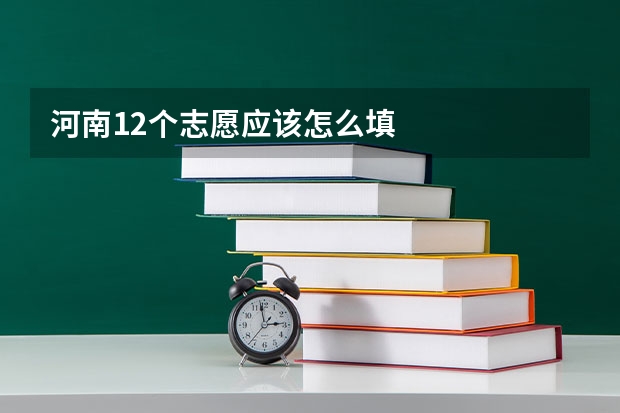 河南12个志愿应该怎么填