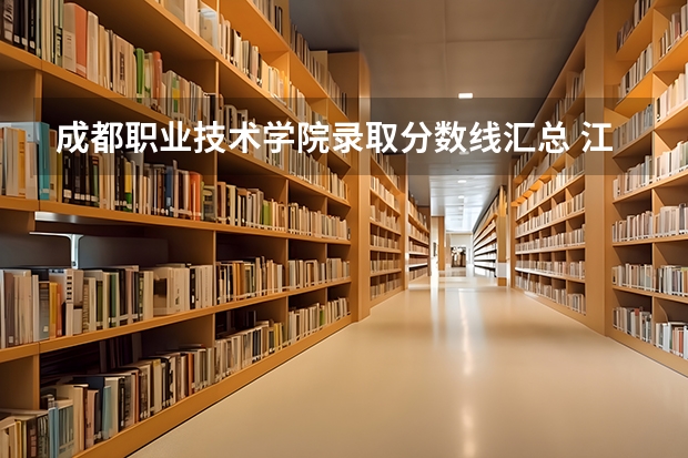 成都职业技术学院录取分数线汇总 江西交通职业技术学院录取线