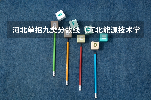 河北单招九类分数线（河北能源技术学院单招分数线）