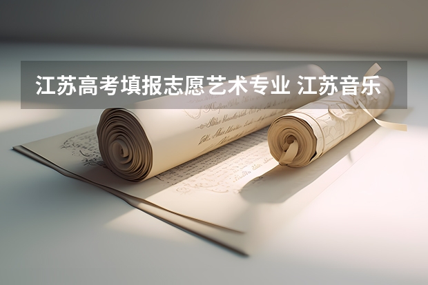 江苏高考填报志愿艺术专业 江苏音乐生艺考分数线