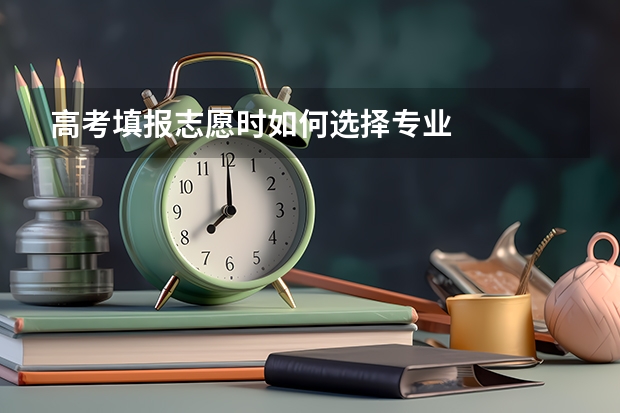 高考填报志愿时如何选择专业