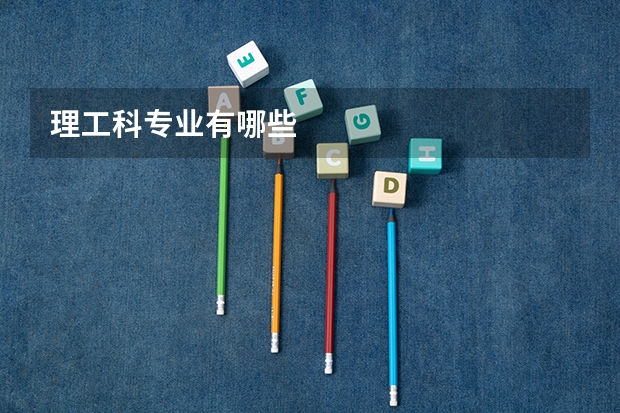 理工科专业有哪些