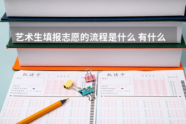 艺术生填报志愿的流程是什么 有什么技巧