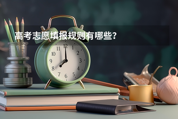 高考志愿填报规则有哪些？
