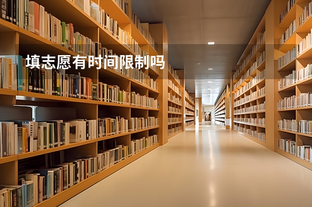 填志愿有时间限制吗
