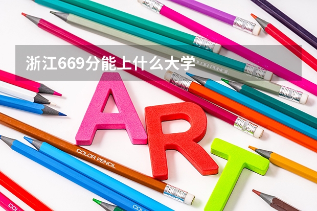 浙江669分能上什么大学