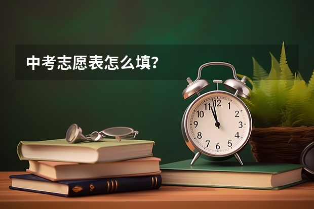 中考志愿表怎么填?