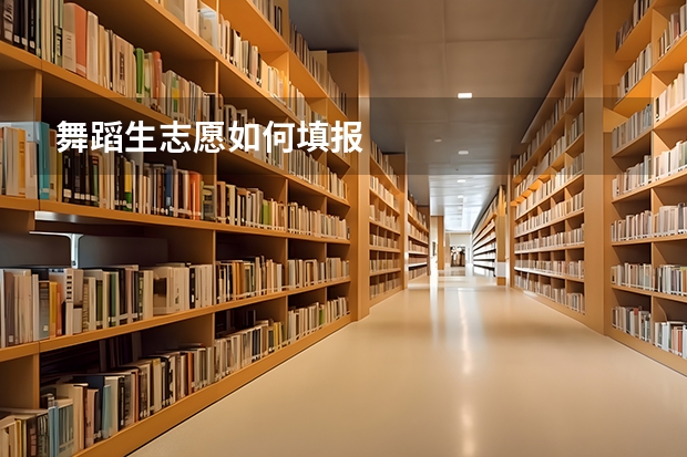 舞蹈生志愿如何填报