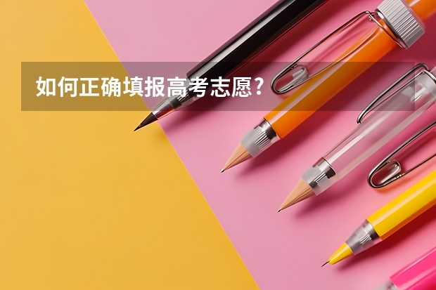 如何正确填报高考志愿?