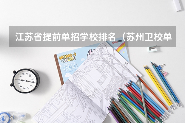 江苏省提前单招学校排名（苏州卫校单招分数线）