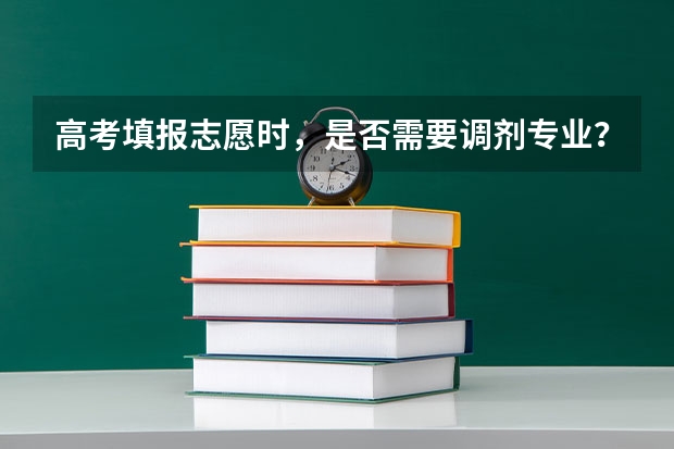 高考填报志愿时，是否需要调剂专业？（高考调剂好还是不调剂好）