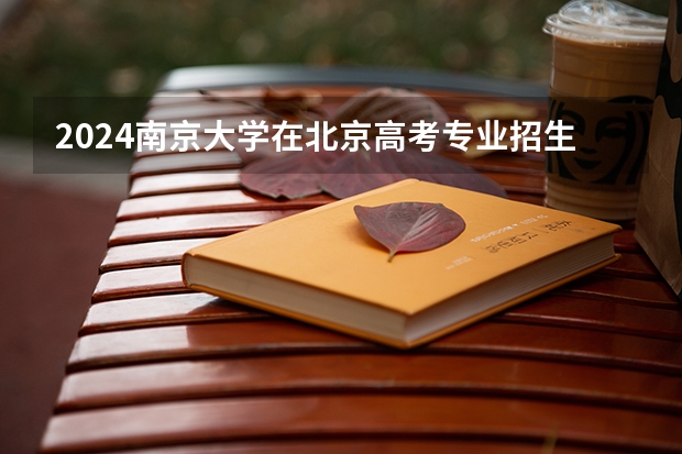 2024南京大学在北京高考专业招生计划人数预测
