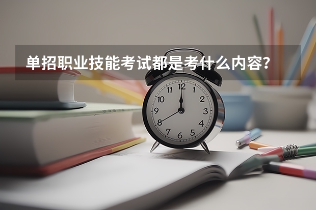 单招职业技能考试都是考什么内容？