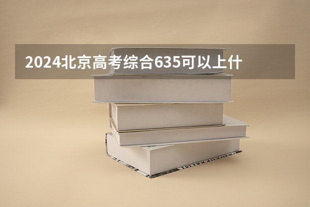 2024北京高考综合635可以上什么大学