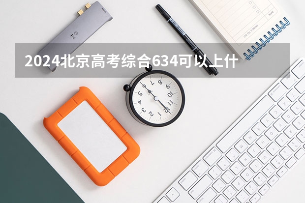2024北京高考综合634可以上什么大学