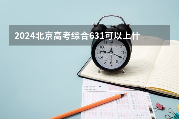 2024北京高考综合631可以上什么大学