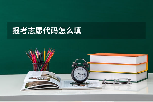 报考志愿代码怎么填