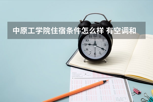 中原工学院住宿条件怎么样 有空调和独立卫生间吗