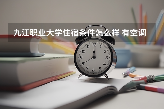 九江职业大学住宿条件怎么样 有空调和独立卫生间吗