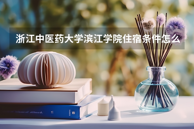 浙江中医药大学滨江学院住宿条件怎么样 有空调和独立卫生间吗