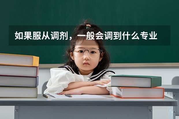 如果服从调剂，一般会调到什么专业