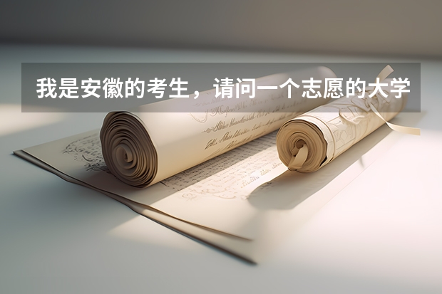 我是安徽的考生,请问一个志愿的大学后面要填几个专业啊,是4个吗?是否每个志愿的所填的专业要相同?