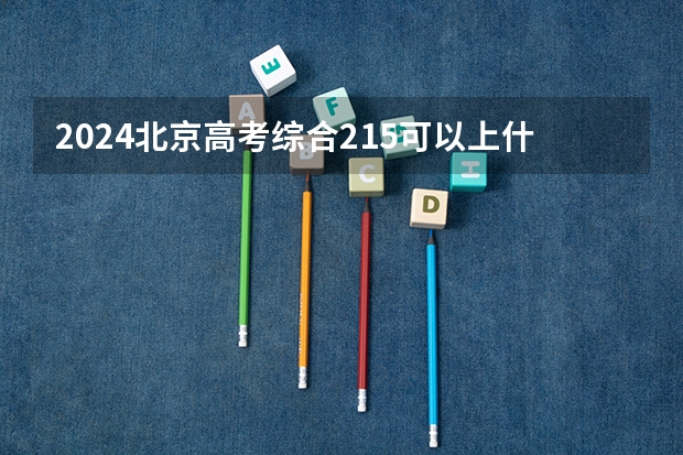 2024北京高考综合215可以上什么大学