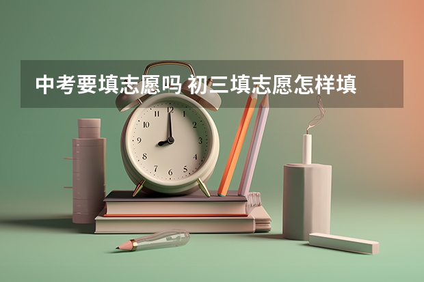 中考要填志愿吗 初三填志愿怎样填
