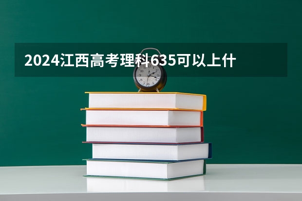 2024江西高考理科635可以上什么大学