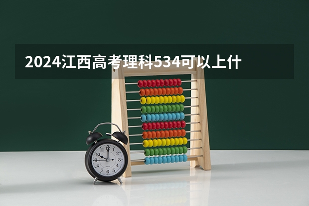 2024江西高考理科534可以上什么大学