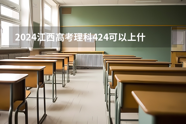 2024江西高考理科424可以上什么大学